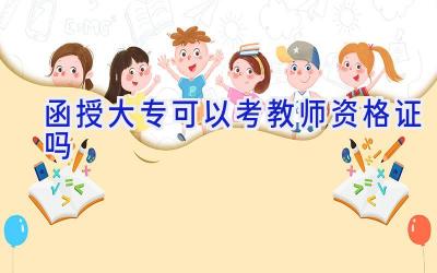 函授大专可以考教师资格证吗