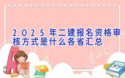 2025年二建报名资格审核方式是什么（各省汇总）