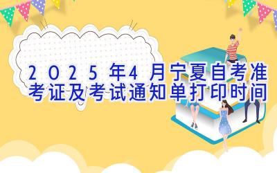 2025年4月宁夏自考准考证及考试通知单打印时间