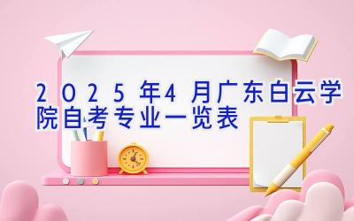 2025年4月广东白云学院自考专业一览表