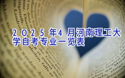 2025年4月河南理工大学自考专业一览表