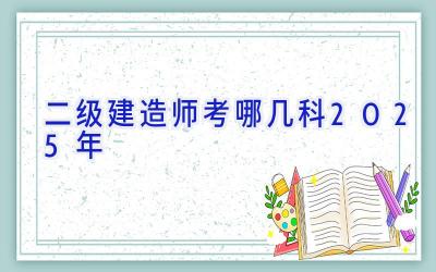 二级建造师考哪几科2025年