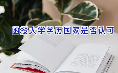 函授大学学历国家是否认可