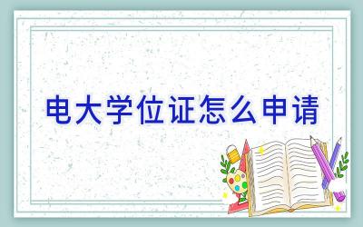 电大学位证怎么申请