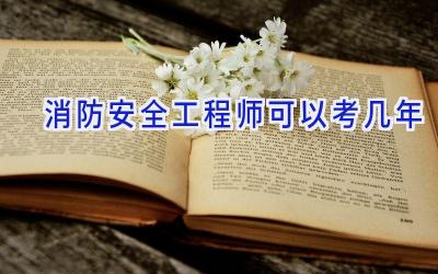 消防安全工程师可以考几年