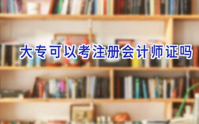 大专可以考注册会计师证吗