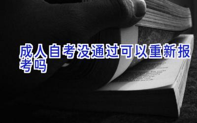 成人自考没通过可以重新报考吗