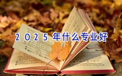 2025年什么专业好