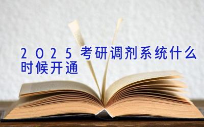 2025考研调剂系统什么时候开通