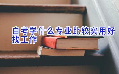 自考学什么专业比较实用好找工作