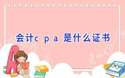 会计cpa是什么证书