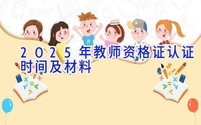 2025年教师资格证认证时间及材料