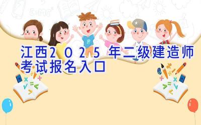 江西2025年二级建造师考试报名入口