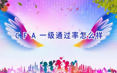 CFA一级通过率怎么样