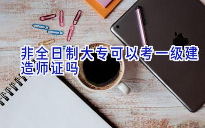 非全日制大专可以考一级建造师证吗