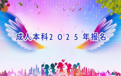 成人本科2025年报名