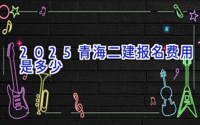 2025青海二建报名费用是多少