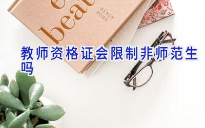 教师资格证会限制非师范生吗