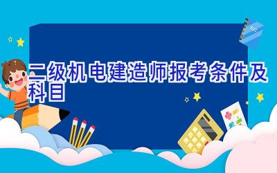 二级机电建造师报考条件及科目