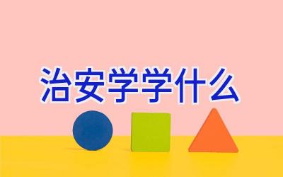 治安学学什么