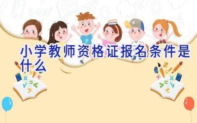 小学教师资格证报名条件是什么