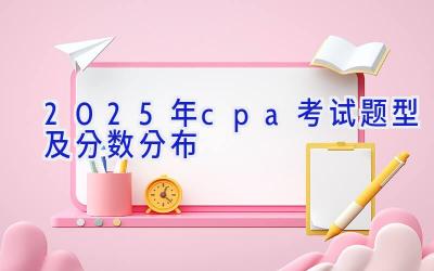 2025年cpa考试题型及分数分布