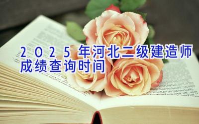 2025年河北二级建造师成绩查询时间