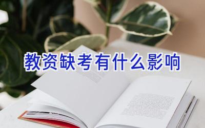 教资缺考有什么影响