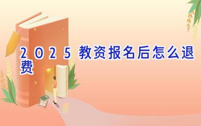 2025教资报名后怎么退费