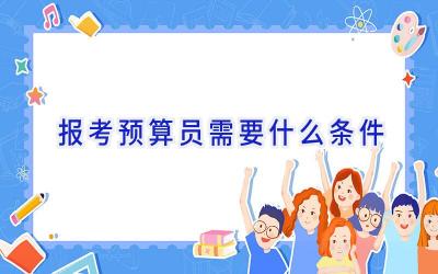 报考预算员需要什么条件