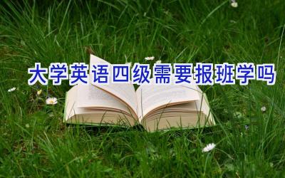 大学英语四级需要报班学吗