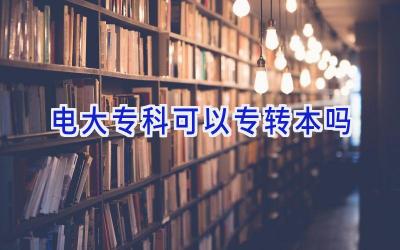 电大专科可以专转本吗