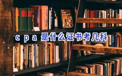 cpa是什么证书考几科