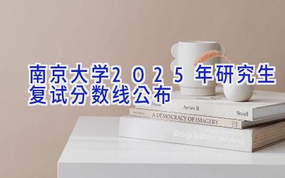 南京大学2025年研究生复试分数线公布