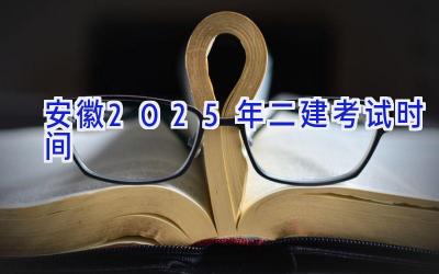 安徽2025年二建考试时间