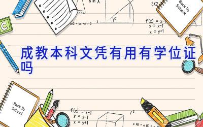 成教本科文凭有用有学位证吗