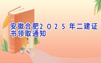 安徽合肥2025年二建证书领取通知