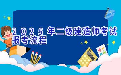 2025年二级建造师考试报考流程