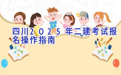 四川2025年二建考试报名操作指南