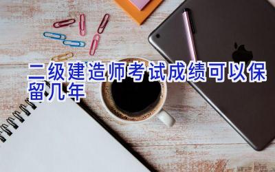 二级建造师考试成绩可以保留几年