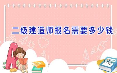 二级建造师报名需要多少钱