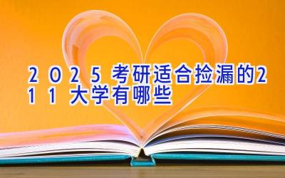 2025考研适合捡漏的211大学有哪些