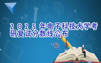 2025年电子科技大学考研复试分数线公布