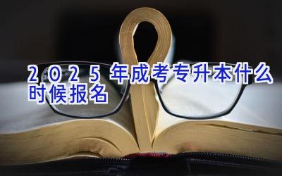 2025年成考专升本什么时候报名