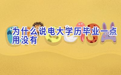 为什么说电大学历毕业一点用没有