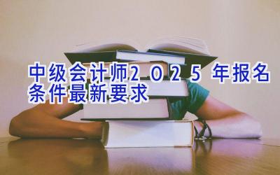 中级会计师2025年报名条件最新要求