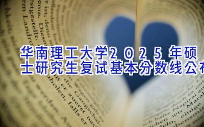 华南理工大学2025年硕士研究生复试基本分数线公布