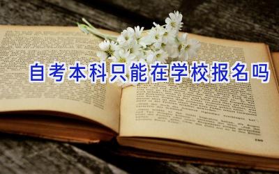 自考本科只能在学校报名吗