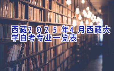 西藏2025年4月西藏大学自考专业一览表