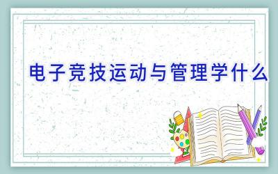 电子竞技运动与管理学什么